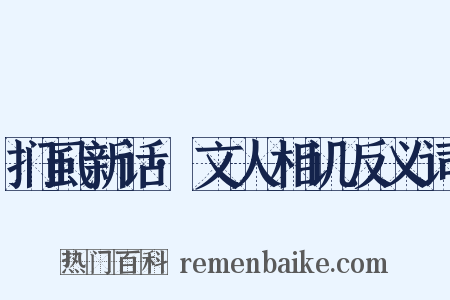 扪虱新话·文人相讥反义词是什么意思的图片